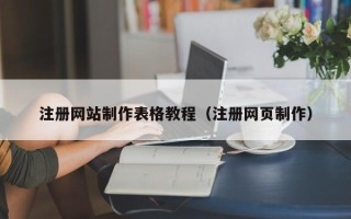 桐城注册网站制作表格教程（注册网页制作）