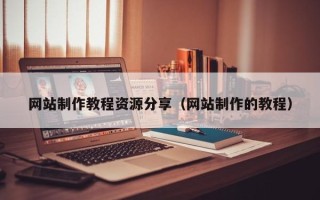 桐城网站制作教程资源分享（网站制作的教程）