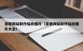 桐城录歌网站制作贴纸图片（录歌网站制作贴纸图片大全）