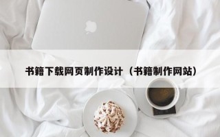 桐城书籍下载网页制作设计（书籍制作网站）
