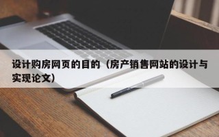 桐城设计购房网页的目的（房产销售网站的设计与实现论文）
