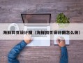 桐城海鲜网页设计图（海鲜网页设计图怎么做）