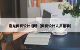 桐城洛龙网页设计招聘（网页设计人员招聘）