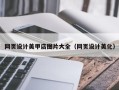 桐城网页设计美甲店图片大全（网页设计美化）