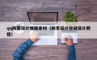 桐城qq网页设计模板素材（网页设计空间设计教程）