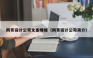 桐城网页设计公司文案模板（网页设计公司简介）