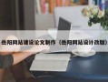 桐城岳阳网站建设论文制作（岳阳网站设计改版）