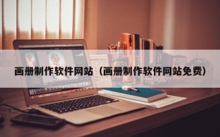 桐城画册制作软件网站（画册制作软件网站免费）