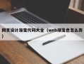 桐城网页设计渐变代码大全（web渐变色怎么弄）