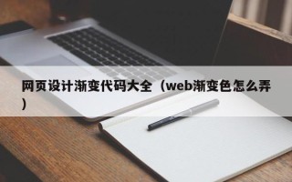 桐城网页设计渐变代码大全（web渐变色怎么弄）
