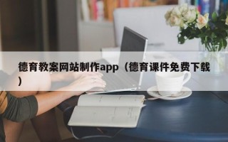 桐城德育教案网站制作app（德育课件免费下载）