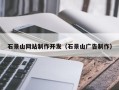 桐城石景山网站制作开发（石景山广告制作）