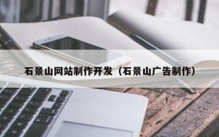 桐城石景山网站制作开发（石景山广告制作）