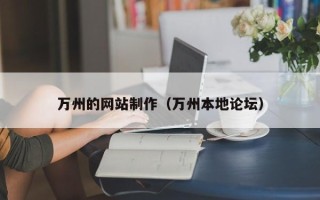 桐城万州的网站制作（万州本地论坛）