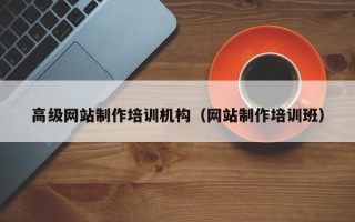 桐城高级网站制作培训机构（网站制作培训班）
