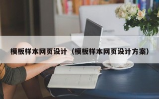 桐城模板样本网页设计（模板样本网页设计方案）