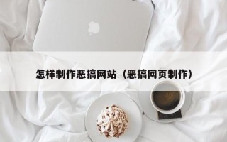 桐城怎样制作恶搞网站（恶搞网页制作）
