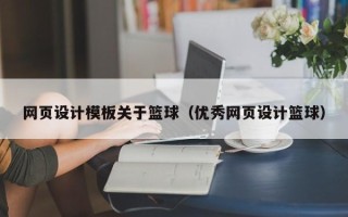 桐城网页设计模板关于篮球（优秀网页设计篮球）