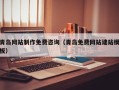 桐城青岛网站制作免费咨询（青岛免费网站建站模板）
