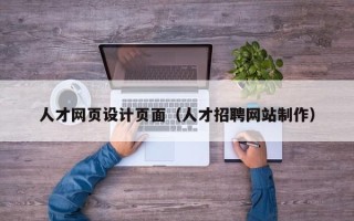 桐城人才网页设计页面（人才招聘网站制作）