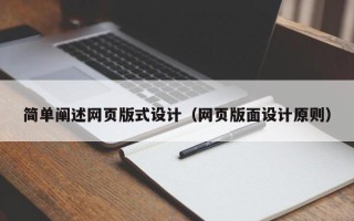 桐城简单阐述网页版式设计（网页版面设计原则）