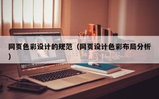 桐城网页色彩设计的规范（网页设计色彩布局分析）