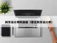 桐城网页设计师陈丽丽（著名网页设计师）