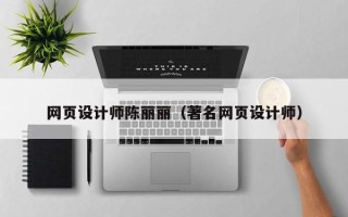 桐城网页设计师陈丽丽（著名网页设计师）