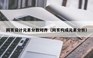 桐城网页设计元素分散对齐（网页构成元素分析）