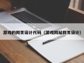 桐城游戏的网页设计代码（游戏网站网页设计）